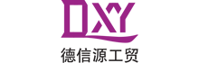 青岛德信源工贸有限公司